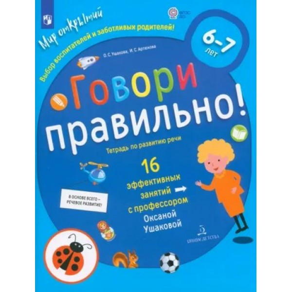 Говори правильно! Тетрадь по развитию речи. 16 эффективных занятий с профессором. 6 - 7 лет. Ушакова О.С.