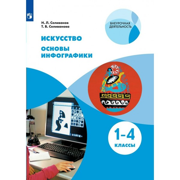 Искусство. Основы инфографики. 1-4 классы. Учебник. 2022. Селиванов Н.Л. Просвещение