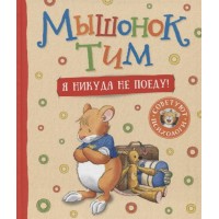 Мышонок Тим. Я никуда не поеду. А.Казалис
