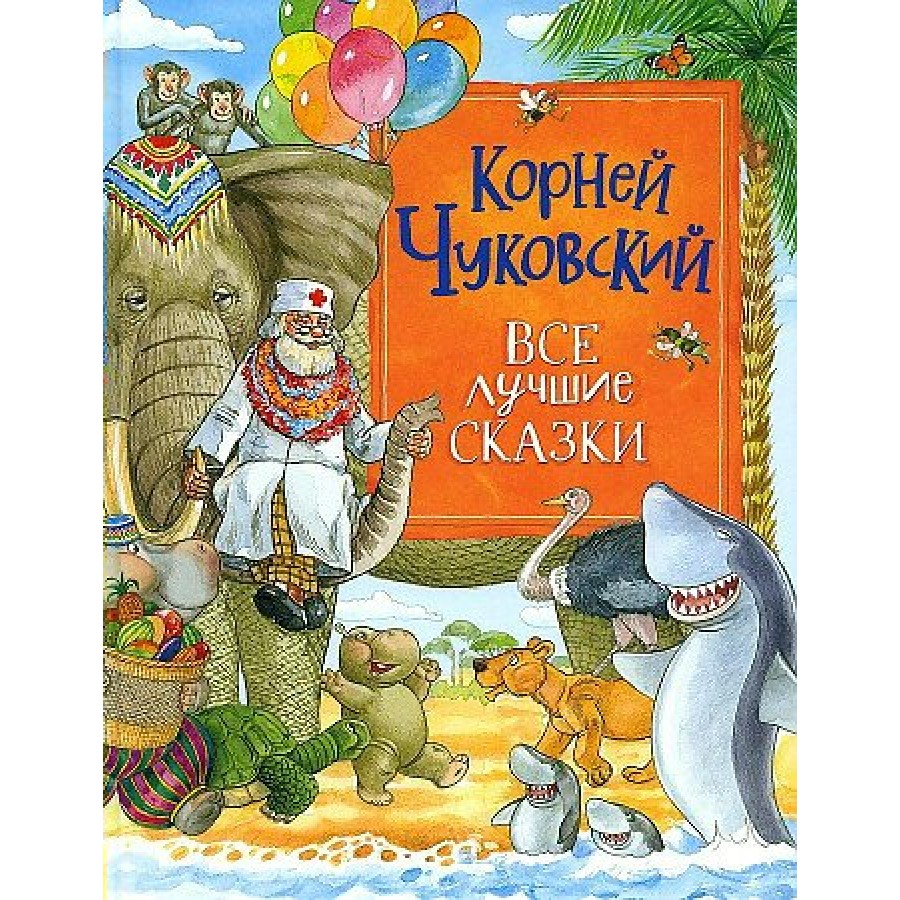 Корней Чуковский