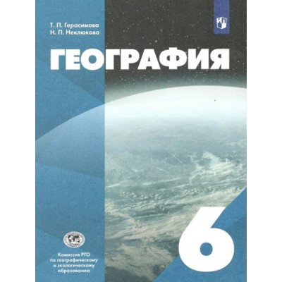 География. 6 класс. Учебник. РГО. 2022. Герасимова Т.П. Просвещение