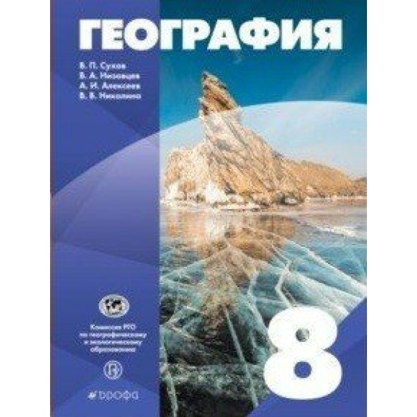 География. 8 класс. Учебник. 2022. Сухов В.П. Просвещение