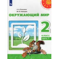 Окружающий мир. 2 класс. Учебник. Часть 1. 2022. Плешаков А.А. Просвещение Окружающий мир. 2 класс. Учебник. Часть 1. 2022. Плешаков А.А. Просвещение