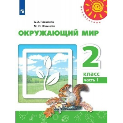 Окружающий мир. 2 класс. Учебник. Часть 1. 2022. Плешаков А.А. Просвещение