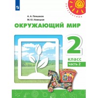 Окружающий мир. 2 класс. Учебник. Часть 2. 2022. Плешаков А.А. Просвещение
