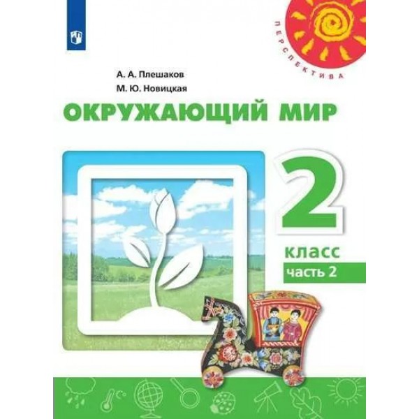 Окружающий мир. 2 класс. Учебник. Часть 2. 2022. Плешаков А.А. Просвещение