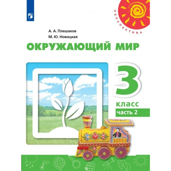 Окружающий мир. 3 класс. Учебник. Часть 2. 2022. Плешаков А.А. Просвещение