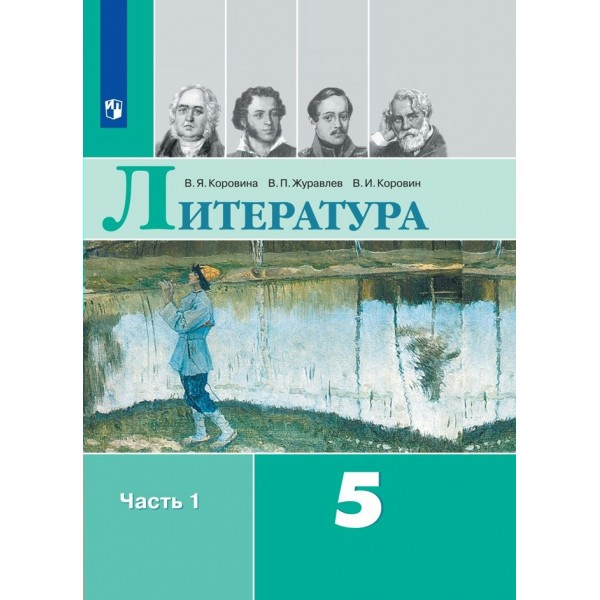 Литература. 5 класс. Учебник. Часть 1. 2022. Коровина В.Я. Просвещение