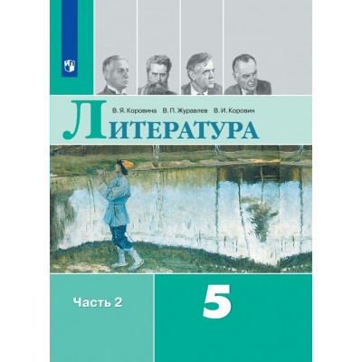 Литература. 5 класс. Учебник. Часть 2. 2022. Коровина В.Я. Просвещение