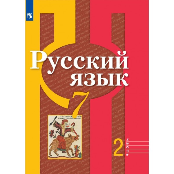 Русский язык. 7 класс. Учебник. Часть 2. 2022. Рыбченкова Л.М. Просвещение