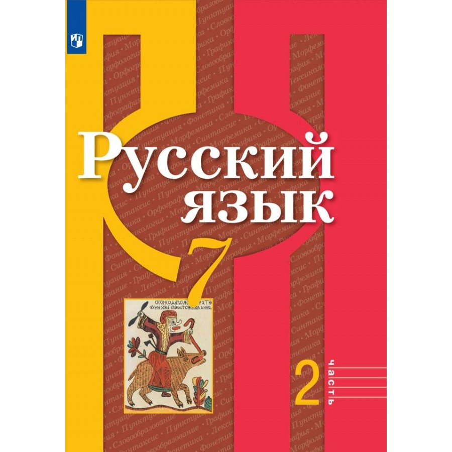 Русский Язык. 7 Класс. Учебник. Часть 2. 2022. Рыбченкова Л.М.