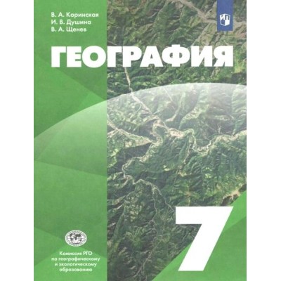 География. 7 класс. Учебник. 2022. Коринская В.А. Просвещение