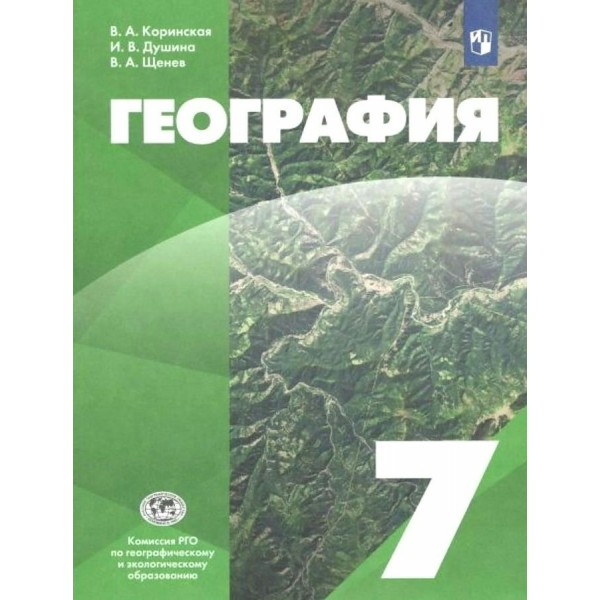 География. 7 класс. Учебник. 2022. Коринская В.А. Просвещение