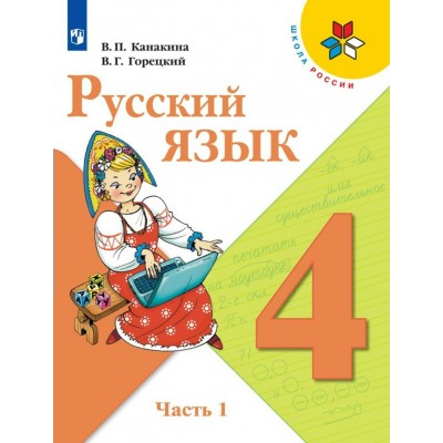 Русский язык. 4 класс. Учебник. Часть 1. 2022. Канакина В.П. Просвещение