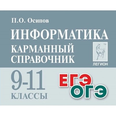 Информатика. Карманный справочник. 9 - 11 классы. ЕГЭ. ОГЭ. Справочник. Осипов П.О. Легион