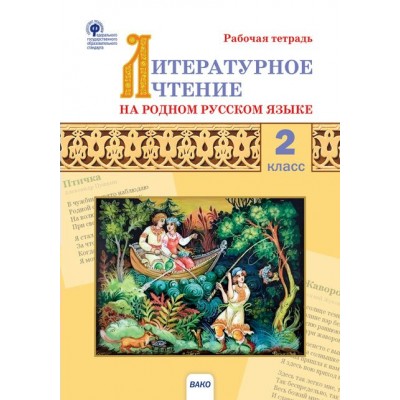 Литературное чтение на родном русском языке. 2 класс. Рабочая тетрадь. 2022. Кутявина С.В. Вако