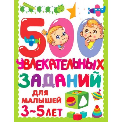 500 увлекательных заданий для малышей 3-5 лет. Дмитриева В.Г.
