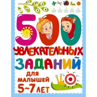 500 увлекательных заданий для малышей 5-7 лет. Дмитриева В.Г.