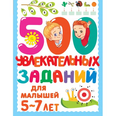 500 увлекательных заданий для малышей 5-7 лет. Дмитриева В.Г.