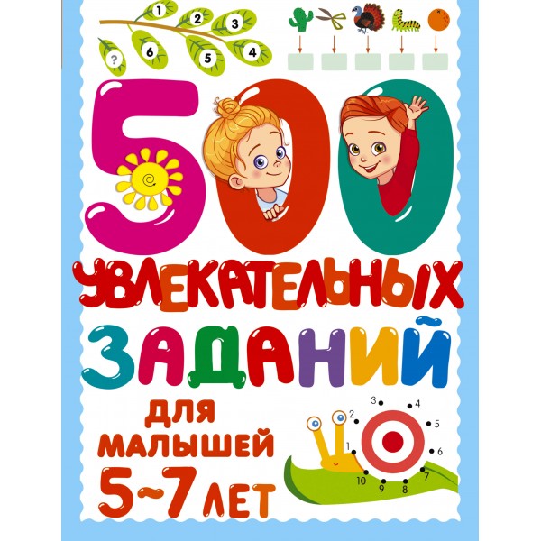 500 увлекательных заданий для малышей 5-7 лет. Дмитриева В.Г.
