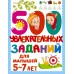 500 увлекательных заданий для малышей 5-7 лет. Дмитриева В.Г.