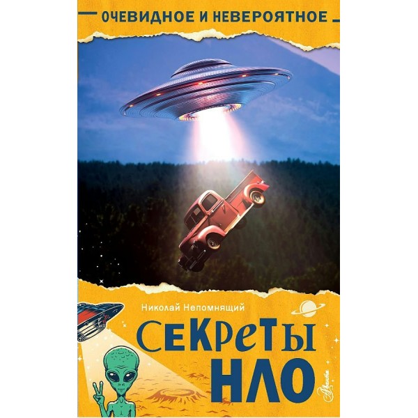 Секреты НЛО. Непомнящий Н.Н.