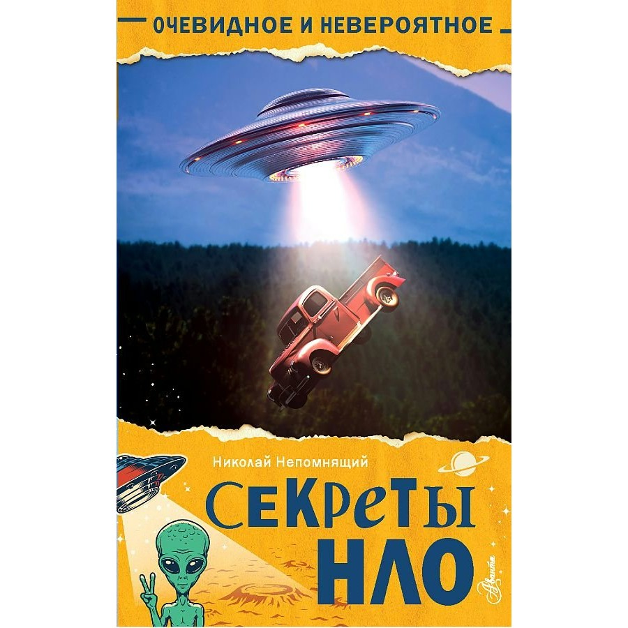 Секреты НЛО. Непомнящий Н.Н. купить оптом в Екатеринбурге от 284 руб. Люмна