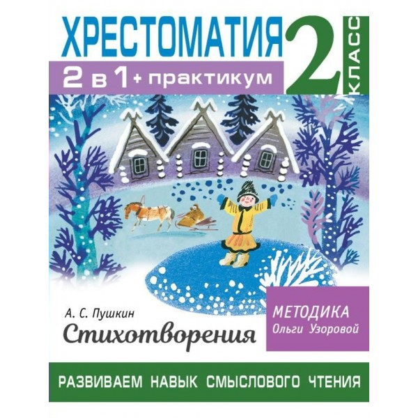 Хрестоматия. Практикум. Развиваем навык смыслового чтения. А. С. Пушкин. Стихотворения/2 кл. Узорова О.В. АСТ