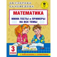 Математика. 3 класс. Мини - тесты и примеры на все темы с подсказками и ответами. Узорова О.В. АСТ