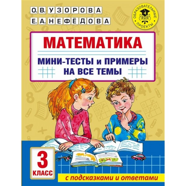 Математика. 3 класс. Мини - тесты и примеры на все темы с подсказками и ответами. Узорова О.В. АСТ