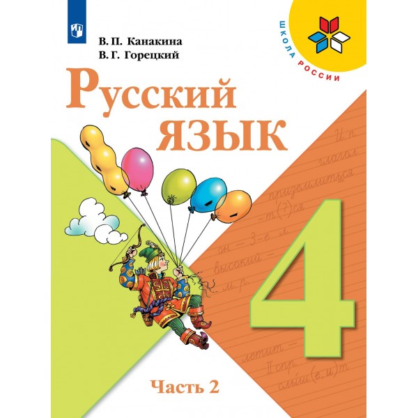 Русский язык. 4 класс. Учебник. Часть 2. 2022. Канакина В.П. Просвещение