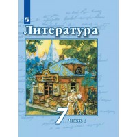 Литература. 7 класс. Учебник. Часть 1. 2022. Чертов В.Ф. Просвещение