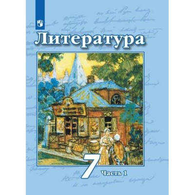 Литература. 7 класс. Учебник. Часть 1. 2022. Чертов В.Ф. Просвещение