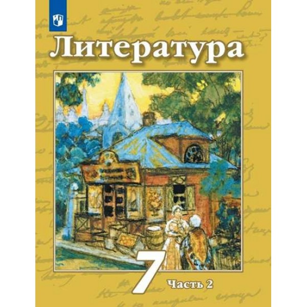 Литература. 7 класс. Учебник. Часть 2. 2022. Чертов В.Ф. Просвещение