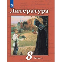 Литература. 8 класс. Учебник. Часть 1. 2022. Чертов В.Ф. Просвещение Литература. 8 класс. Учебник. Часть 1. 2022. Чертов В.Ф. Просвещение