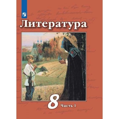 Литература. 8 класс. Учебник. Часть 1. 2022. Чертов В.Ф. Просвещение