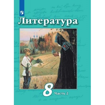 Литература. 8 класс. Учебник. Часть 2. 2022. Чертов В.Ф. Просвещение