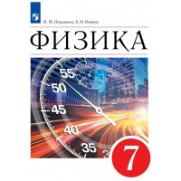 Физика. 7 класс. Учебник. 2022. Перышкин И.М. Просвещение