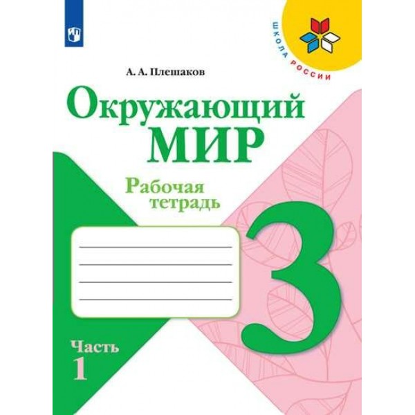 Окружающий мир. 3 класс. Рабочая тетрадь. Часть 1. 2022. Плешаков А.А. Просвещение