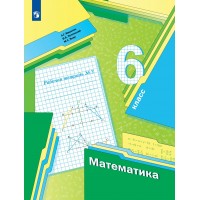 Математика. 6 класс. Рабочая тетрадь. Часть 3. 2022. Мерзляк А.Г. Просвещение Математика. 6 класс. Рабочая тетрадь. Часть 3. 2022. Мерзляк А.Г. Просвещение