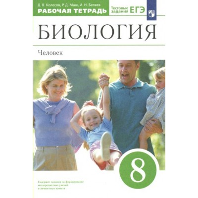 Биология. 8 класс. Рабочая тетрадь. Человек. 2022. Колесов Д.В. Просвещение