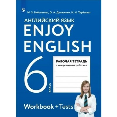 Английский язык. 6 класс. Рабочая тетрадь с контрольными работами. 2022. Биболетова М.З. Просвещение