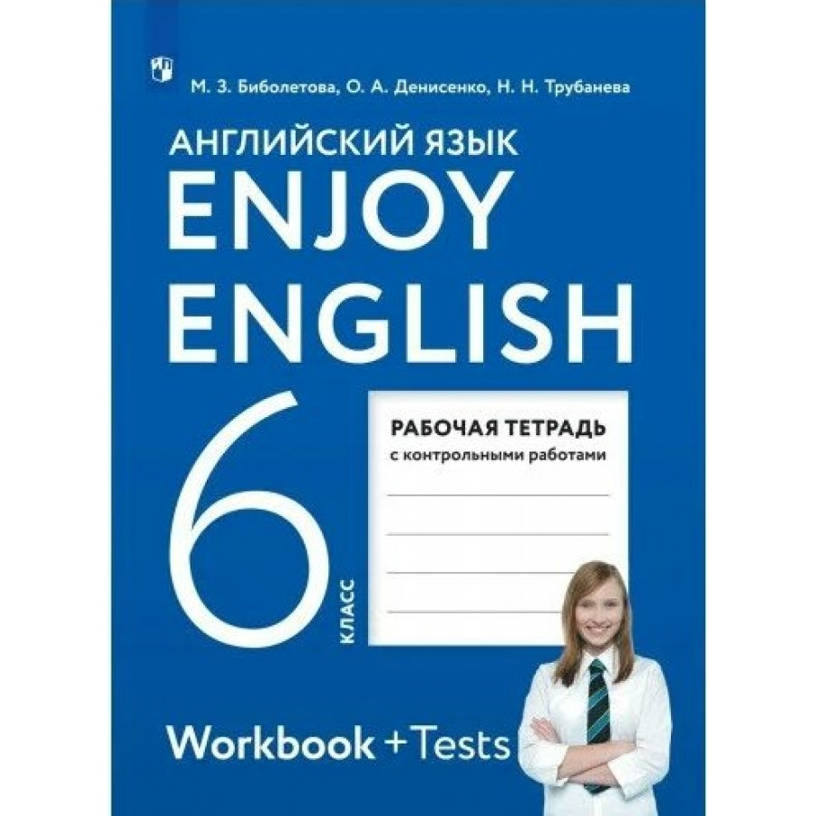 Английский язык. 6 класс. Рабочая тетрадь с контрольными работами. 2022.  Биболетова М.З. Просвещение купить оптом в Екатеринбурге от 270 руб. Люмна