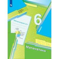 Математика. 6 класс. Рабочая тетрадь. Часть 2. 2022. Мерзляк А.Г. Просвещение Математика. 6 класс. Рабочая тетрадь. Часть 2. 2022. Мерзляк А.Г. Просвещение