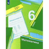 Математика. 6 класс. Рабочая тетрадь. Часть 1. 2022. Мерзляк А.Г. Просвещение Математика. 6 класс. Рабочая тетрадь. Часть 1. 2022. Мерзляк А.Г. Просвещение