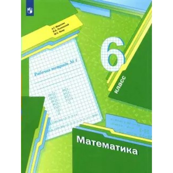 Математика. 6 класс. Рабочая тетрадь. Часть 1. 2022. Мерзляк А.Г. Просвещение