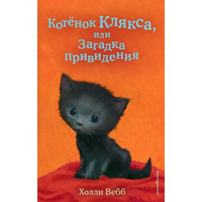 Котенок Клякса, или Загадка привидения. Выпуск 44. Х. Вебб