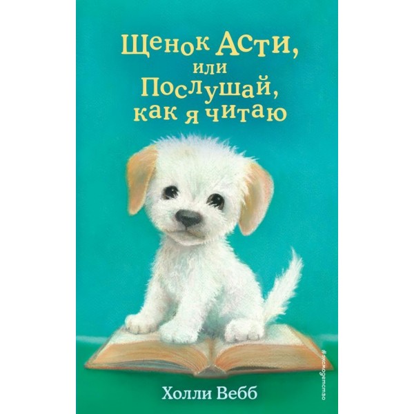 Щенок Асти, или Послушай, как я читаю. Выпуск 45. Х. Вебб