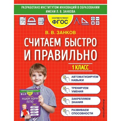 Считаем быстро и правильно. 1 класс. Тренажер. Занков В.В. Эксмо