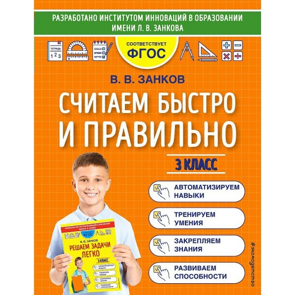 Считаем быстро и правильно. 3 класс. Тренажер. Занков В.В. Эксмо